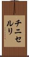 チニセルリ Scroll