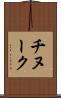 チヌーク Scroll