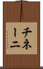 チネーニ Scroll