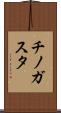 チノガスタ Scroll