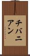 チバニアン Scroll