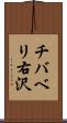 チバベリ右沢 Scroll