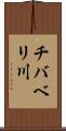 チバベリ川 Scroll
