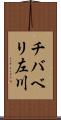 チバベリ左川 Scroll