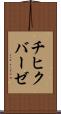 チヒクバーゼ Scroll