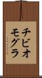 チビオモグラ Scroll