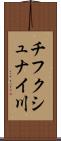 チフクシュナイ川 Scroll