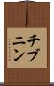 チブニン Scroll