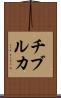 チブルカ Scroll