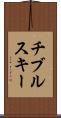 チブルスキー Scroll