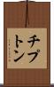 チプトン Scroll