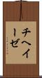 チヘイーゼ Scroll