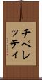 チペレッティ Scroll