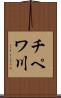 チペワ川 Scroll