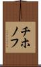チホノフ Scroll