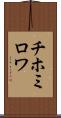 チホミロワ Scroll