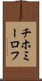 チホミーロフ Scroll