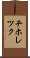 チホレツク Scroll
