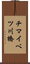 チマイベツ川橋 Scroll