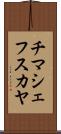 チマシェフスカヤ Scroll