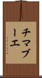 チマブーエ Scroll