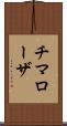 チマローザ Scroll