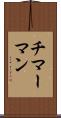 チマーマン Scroll