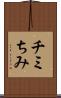 チミ Scroll