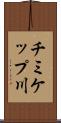 チミケップ川 Scroll