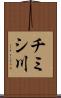 チミシ川 Scroll