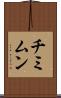 チミムン Scroll