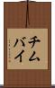 チムバイ Scroll