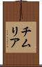 チムリア Scroll