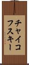 チャイコフスキー Scroll
