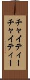 チャイティー Scroll
