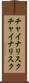 チャイナリスク Scroll