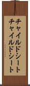 チャイルドシート Scroll