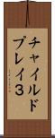 チャイルドプレイ３ Scroll