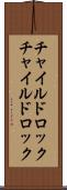 チャイルドロック Scroll