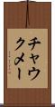 チャウクメー Scroll