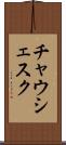 チャウシェスク Scroll