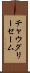 Choudary Saim Scroll