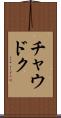 チャウドク Scroll