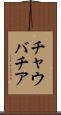 チャウバチア Scroll
