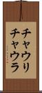 チャウリ・チャウラ Scroll