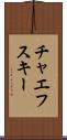 チャエフスキー Scroll