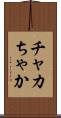 チャカ Scroll