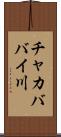 チャカババイ川 Scroll