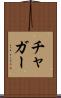 チャガー Scroll