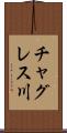 チャグレス川 Scroll